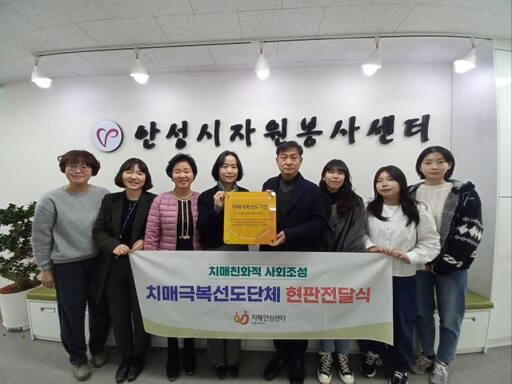 안성시보건소, 안성자원봉사센터를 치매극복선도단체로 지정