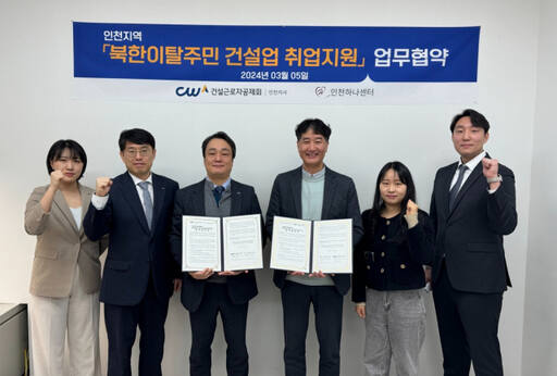 건설근로자공제회 인천지사와 인천하나센터가 최근 ‘북한이탈주민 건설업 취업지원’ 업무협약을 했다고 5일 밝혔다.