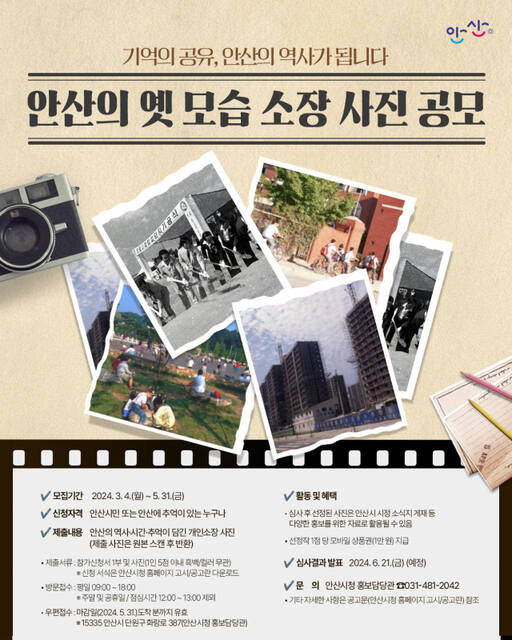 안산의 옛 모습 소장 사진 공모 안내 포스터. 안산시 제공