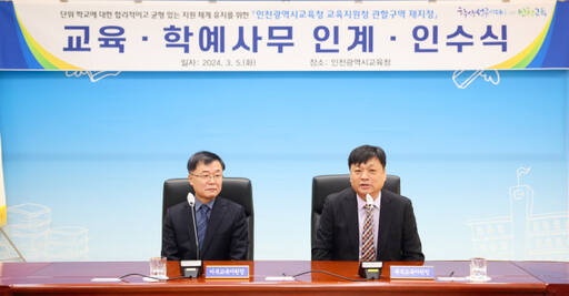 지난 5일 인천시교육청에서 열린 교육지원청 관할구역 재지정 인계·인수식에서 김광석 서부교육장과 최철호 북부교육장이 말하고 있다. 인천시교육청 제공