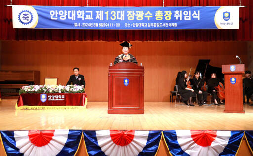안양대학교가 제13대 장광수 총장 취임식을 개최했다. 안양대 제공