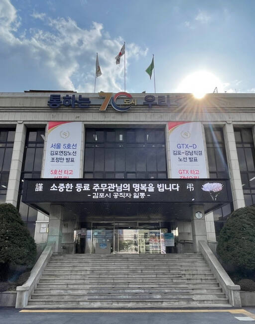 항의성 민원에 시달려온 동료 공무원이 극단적 선택을 했다는 소식이 알려지자 김포시 공직사회가 큰 충격에 빠졌다. 김포시는 추모공간을 마련하고 경찰고발 등 법적 대응에 나섰다. 김포시 제공