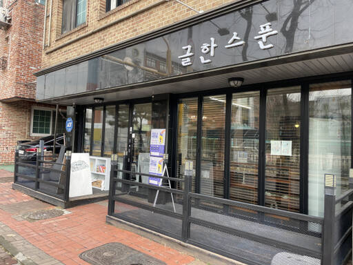 글한스푼 입구. 조혜정기자.