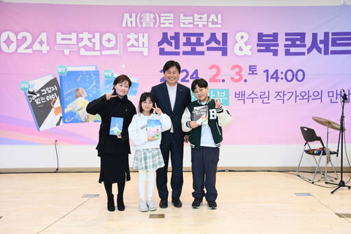 조용익 부천시장이 시청 회의실에서 열린 ‘2024년 부천의 책 선포식’에서 어린이들과 기념촬영을 하고 있다.부천시 제공