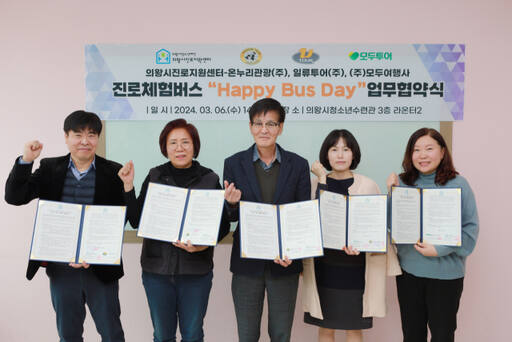 의왕시청소년수련관 의왕시진로지원센터는 의왕지역 청소년의 현장 진로·직업체험 지원을 위해 버스 운송업체와 업무협약을 체결했다. 차용민 의왕시진로지원센터 팀장(왼쪽부터), 인선경 일류투어㈜ 대표, 서주열 온누리관광㈜ 대표이사, 유재희 의왕시청소년수련관장, 주복순 ㈜모두여행사 대표이사. 의왕시 제공