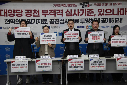 경제정의실천시민연합(경실련)이 7일 기자회견을 열고 국민의힘과 더불어민주당 공천 심사기준이 제 기능을 다하지 못한다고 비판했다. 경실련 제공