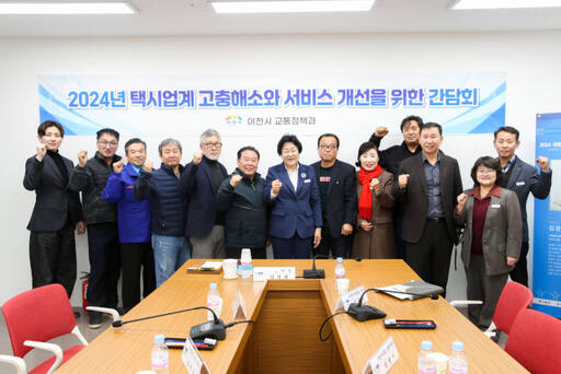 이천시가 관내 택시업계 관계자와 다양한 상생방안에 논의하는 시간을 가졌다.