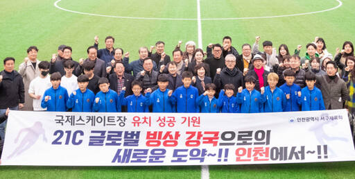 지난 5일 인천 서구 서곶근린공원에서 열린 국제 스케이트장 유치 기원 행사에서 참여자들이 기념 촬영을 하고 있다. 서구체육회 제공