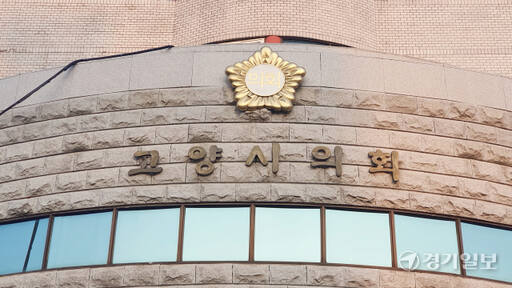 고양특례시의회 건물 현판. 신진욱기자