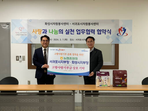 농협중앙회 화성시지부와 서귀포시지부가 7일 제주 서귀포시 자원봉사센터에서 고향사랑기부 문화 정착을 위한 기부금 상호 기탁식을 실시했다. 농협중앙회 화성시지부 제공