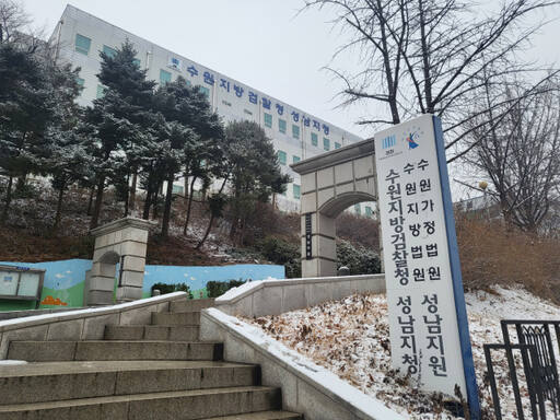 수원지검 성남지청. 경기일보DB