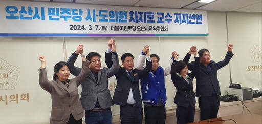 더불어민주당 오산시·도의원들이 7일 오산시의회에서 차지호 후보 지지를 선언한 뒤 총선승리를 다짐하고 있다. 민주당오산시지역위원회 제공