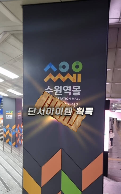 수원역몰(뒷 배경)을 AR로 촬영하는 등 미션을 수행하자 화면에 단서아이템을 획득하는 화면이 나타났다. 이나경기자