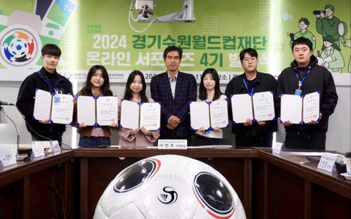 2024 경기도수원둴드컵재단 온라인 서포터즈 4기 발대식에서 위촉장을 받은 6명의 서포터들이 이민주 재단 사무총장과 기념촬영을 하고 있다.경기도수원월드컵관리재단 제공