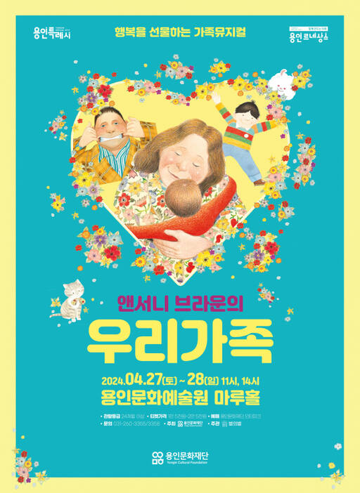 용인문화재단이 선보이는 가족 뮤지컬 ‘우리가족’ 포스터. 용인문화재단 제공