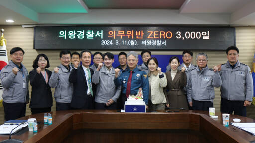 이창영 의왕경찰서장과 각 과·계장 및 청렴동아리 회원 등이 의무위반 ZERO(제로) 3천일(8년)달성을 자축하며 화이팅을 외치고 있다. 의왕경찰서 제공