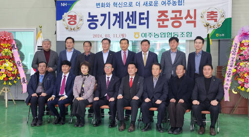 여주농협 농기계종합센터 준공식에 참석한 이병길 조합장과 이문기 NH농협시지부장, 박용국 전 여주군수 등이 참석한 가운데 기념촬영을 하고 있다. 유진동기자