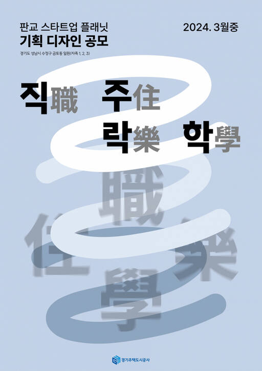 경기주택도시공사(GH) 판교 스타트업플래닛 기획 디자인 공모 포스터