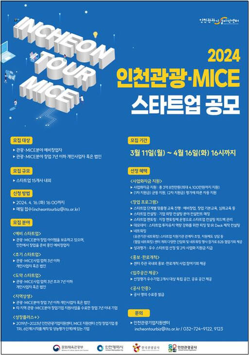 2024 인천관광·MICE 스타트업 공모 포스터. 인천시 제공