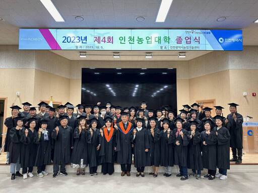 지난해 10월5일 열린 ‘2023년 제4회 인천농업대학 졸업식’에서 참석자들이 기념촬영 하고 있다. 인천시 제공