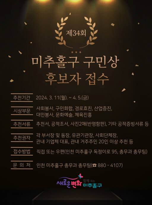 인천 미추홀구가 오는 5월1일 구청 운동장에서 열리는 구민의 날 기념행사에서 ‘미추홀구 구민상’ 및 ‘명예구민증’을 시상하기 위한 후보자를 모집한다. 미추홀구 제공