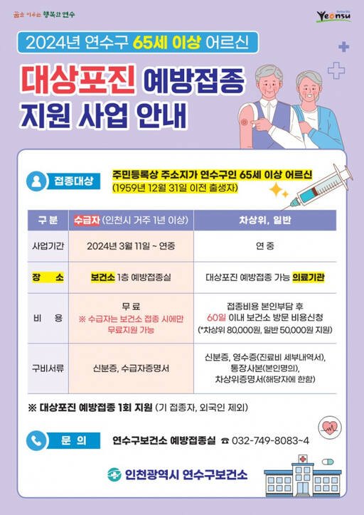 인천 연수구가 최근 65세 이상 어르신의 대상포진 에방접종을 시작했다. 구 제공