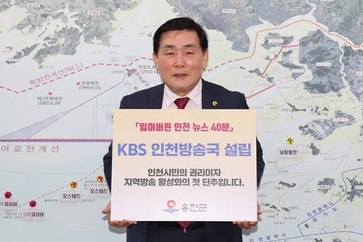 문경복 군수가 12일 옹진군청에서 인천시민 방송 주권 회복과 지역방송 활성화를 위한 릴레이 캠페인을 하고 있다. 군 제공