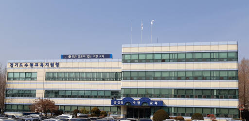 수원교육지원청 전경. 경기일보DB