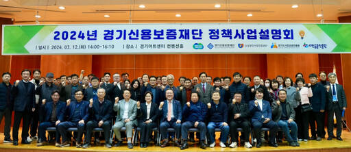 시석중 경기신용보증재단 이사장이 12일 수원특례시 경기아트센터에서 열린 ‘도민 성공지원을 위한 2024년 남부권역 정책사업설명회’에 참석해 관계자들과 기념촬영을 하고 있다. 경기신보 제공