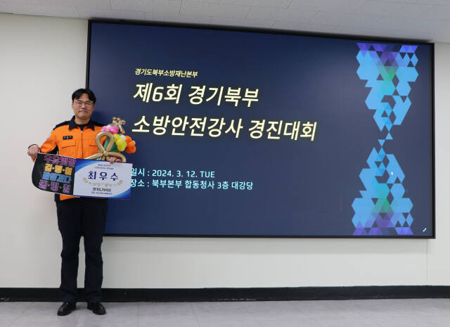 양주소방서 김명철 소방장, 경기북부 소방안전강사 경진대회 최우수상 수상