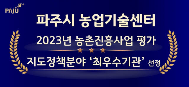 파주시농업기술센터가 경기도 주관 2023년도 농촌진흥사업 평가 지도정책분야에서 최우수기관으로 선정됐다. 사진은 인증퍠 . 파주시농업기술센터제공