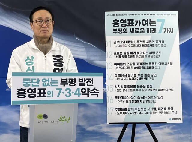 13일 오전 홍영표 예비후보가 부평구청 브리핑룸에서 출마 기자회견을 열고 공약을 설명하고 있다. 김샛별기자