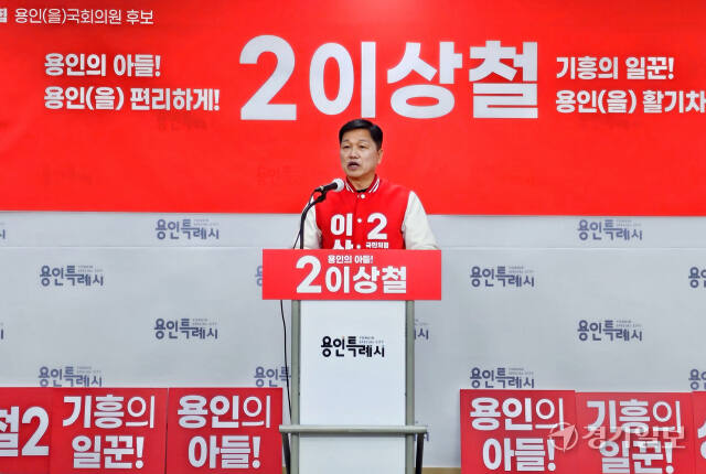 13일 오전 용인특례시청 브리핑룸에서 이상철 용인을 예비후보가 출마 선언 기자회견을 진행하고 있다. 송상호기자