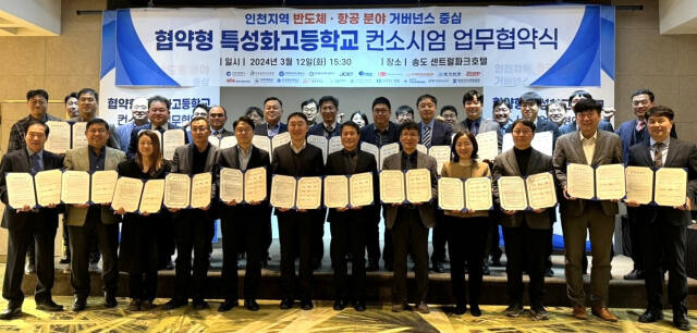 지난 12일 송도 센트럴파크호텔에서 열린 협약형 특성화고 컨소시엄 업무협약식에 참여한 관계자들이 기념 촬영을 하고 있다. 인천시교육청 제공