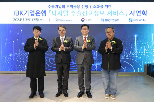 사진은 13일 서울 코엑스 케이타운포유에서 열린 ’디지털 수출신고정보 서비스’ 시연회에서 (왼쪽부터) 송효민 케이타운포유 대표이사, 김성태 IBK기업은행장, 고광효 관세청장, 황희 디지털플랫폼정부위원회 위원이 기념촬영을 하고 있는 모습. 기업은행