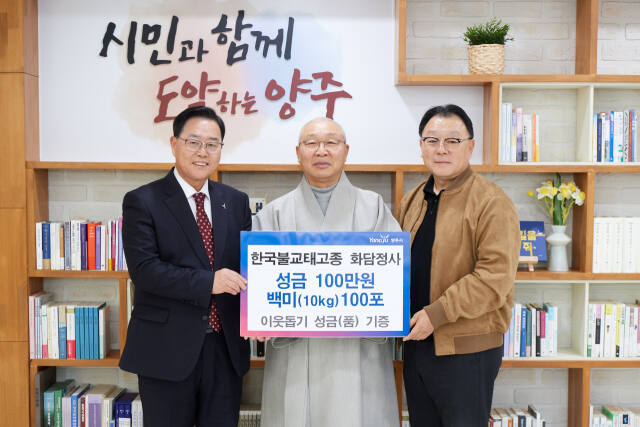 한국불교 태고종 화담정사, 어려운 이웃 위해 양주시에 성금 전달