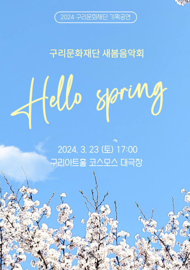 구리문화재단이 봄맞이 음악회로 ‘구리클래시컬플레이어즈’공연을 위해 제작한 포스터다. 구리문화재단
