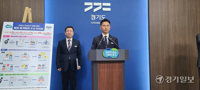 경기도는 14일 ‘수원 정씨 일가’ 전세사기에 가담한 공인중개사와 중개보조원을 적발해 검찰에 송치하고 수사 결과를 발표했다. 박용규기자