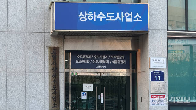 고양시상하수도사업소 건물 입구. 신진욱기자