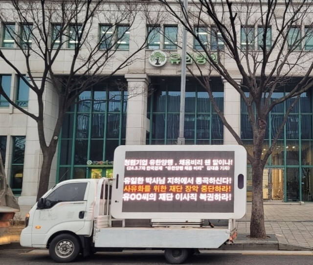 11일 서울 동작구에 위치한 유한양행 본사 앞에서 직원들이 트럭시위를 벌이고 있다. /블라인드 화면 캡