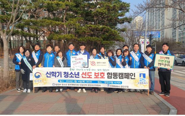 캠페인 진행 후 단체사진. 법무부 청소년 범죄예방위원 장안지구위원회 제공