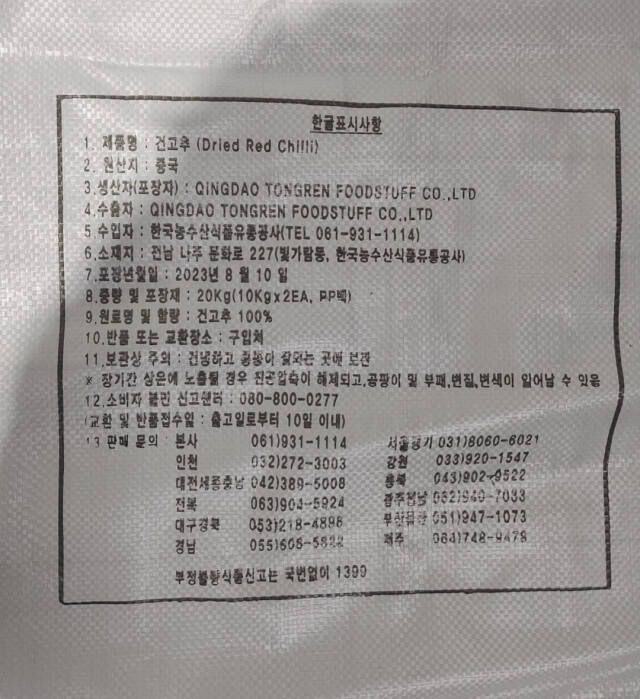 판매 중지·조치가 내려진 중국산 건고추의 표시사항. 식품의약품안전처 제공