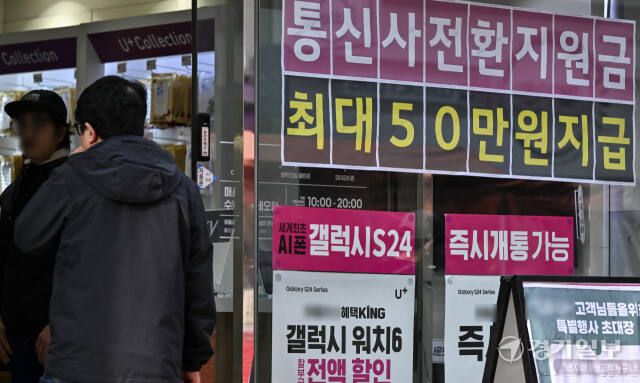 이동통신사 번호이동 전환지원금 지급 실행 [포토뉴스]