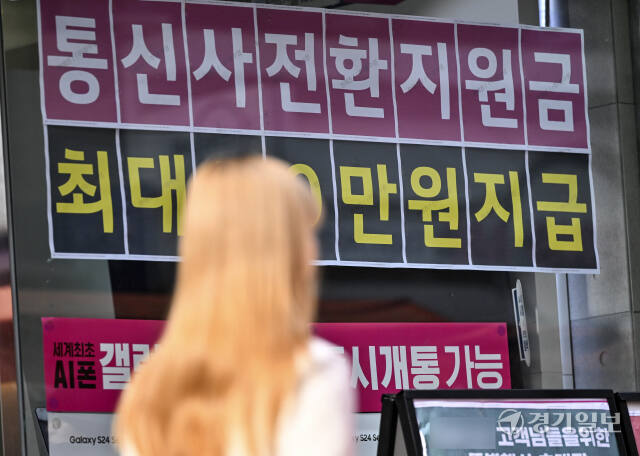 이동통신사 번호이동 전환지원금 지급 실행 [포토뉴스]