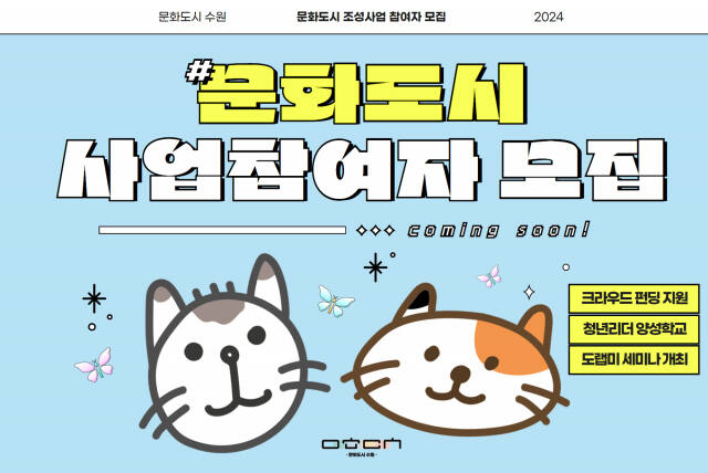 수원문화재단의 2024년 1분기 문화도시 사업 참여자 모집 홍보 이미지. 수원문화재단 제공