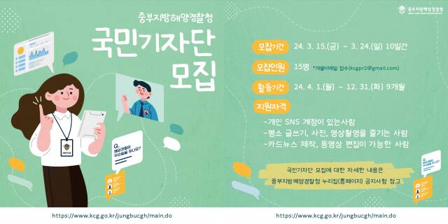 국민기자단 모집 안내 포스터. 중부지방해경청 제공