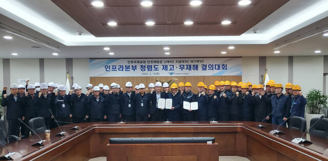 인천국제공항공사는 최근 청사 대회의실에서 ‘청렴도 제고 및 무재해 달성 결의대회’를 했다. 공항공사 제공