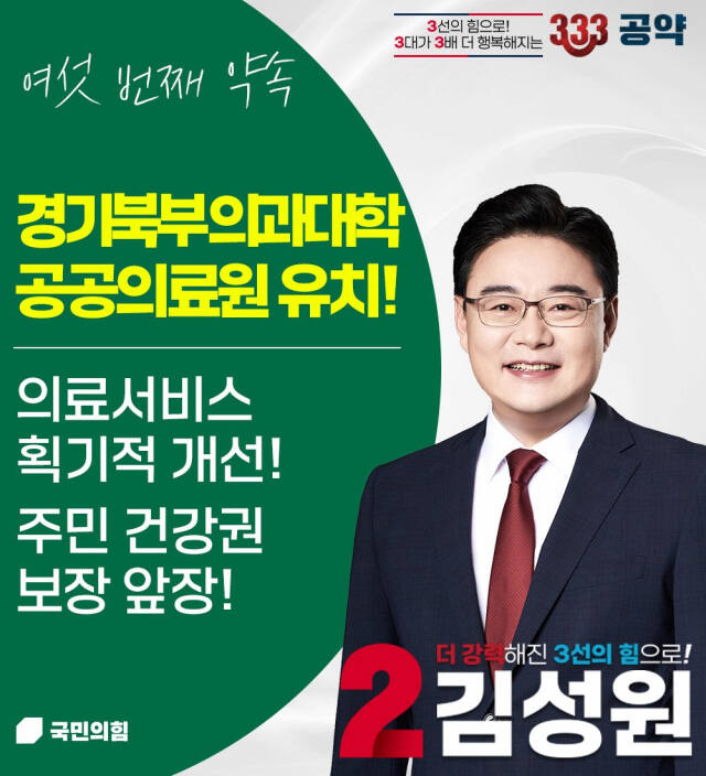 김성원 국회의원의 333공약 여섯번째 약속 ‘경기북부 의과대학 ·공공의료원 유치’ 공약 포스터. 송진의기자