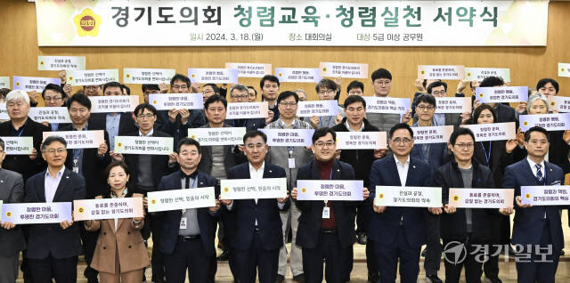경기도의회, 청렴교육·청렴 실천 서약식 [포토뉴스]