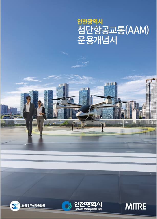인천시가 최근 첨단항공교통(AAM) 운용개념서를 발간했다. 인천시 제공
